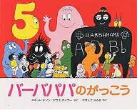 バーバパパのがっこう／アネット・チゾン／タラス・テイラー／山下明生【3000円以上送料無料】