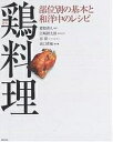 鶏(とり)料理 部位別の基本と和洋中のレシピ/猪股善人/レシピ【3000円以上送料無料】