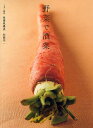 野菜で酒菜 くずし割烹枝魯枝魯流 210皿248品/枝國栄一/レシピ【3000円以上送料無料】