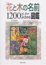 「花と木の名前」1200がよくわかる図鑑【3000円以上送料無料】