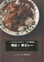 著者水野仁輔(著)出版社主婦と生活社発売日2007年06月ISBN9784391133523ページ数87Pキーワード料理 クッキング かつさいいえかれーいつものるうだけ カツサイイエカレーイツモノルウダケ みずの じんすけ ミズノ ジンスケ9784391133523内容紹介市販のルウを使ってカレーのレパートリーを一気に増やす。とっておきのレシピ30種を紹介。※本データはこの商品が発売された時点の情報です。目次1 まずは、基本のカレー（基本のポークカレー/基本のビーフカレー ほか）/2 「お店みたい！」なカレー（スープカレー専門店のミートボールスープカレー/喫茶店のキーマカレー ほか）/3 おもてなしカレー（一晩漬け込むポークカレー/赤ワインでじっくり煮込んだビーフカレー ほか）/4 ルウ別ベストカレー（『こくまろ』ベスト・なめらか野菜カレー/『バーモント』ベスト・かぼちゃのカレー ほか）/5 カレー味のおかず（カレー酢あえ/サラダ＆マリネ ほか）