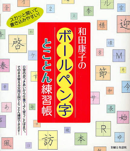 著者和田康子(著)出版社主婦と生活社発売日2008年04月ISBN9784391135688ページ数175Pキーワードわだやすこのぼーるぺんじとことんれんしゆうちよう ワダヤスコノボールペンジトコトンレンシユウチヨウ わだ やすこ ワダ ヤスコ9784391135688内容紹介美しい字体で人気のお手本をなぞるだけで、きれいな字を書けるようになる便利な練習帳。日常のシーン別に、よく使う文例を豊富に集めた。上手になりたいシーンから順に始めてもOK。小さな字でも練習できるので実践的。※本データはこの商品が発売された時点の情報です。目次きれいな字を書くために/手紙・はがきのことば/おつきあいのことば/仕事のことば/名前のことば/場所のことば/基礎練習