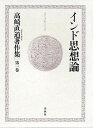 高崎直道著作集 第1巻/高崎直道【3000円以上送料無料】