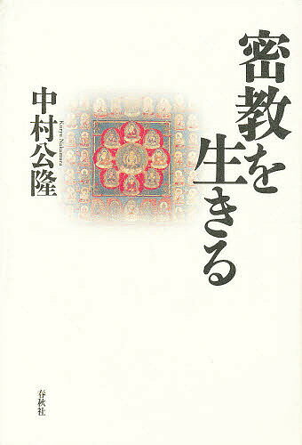 密教を生きる／中村公隆【3000円以上送料無料】