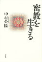 密教を生きる／中村公隆【3000円以上送料無料】