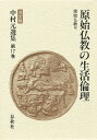 中村元選集 決定版 第17巻/中村元【3000円以上送料無料】