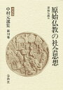 中村元選集 決定版 第18巻/中村元【3000円以上送料無料】