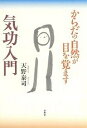 気功入門 からだの自然が目を覚ます/天野泰司【3000円以上送料無料】
