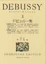 ドビュッシー集 Piano‐ uvres 3/井口基成【3000円以上送料無料】