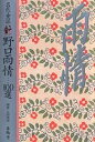 名作童謡野口雨情…100選/野口雨情/上田信道【3000円以上送料無料】