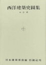 西洋建築史図集/日本建築学会【3000円以上送料無料】