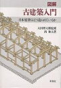 図解古建築入門 日本建築はどう造られているか/西和夫【3000円以上送料無料】
