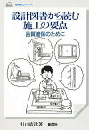 設計図書から読む施工の要点 品質確保のために／出口晴洪【3000円以上送料無料】