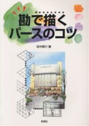 勘で描くパースのコツ／田中英介【3000円以上送料無料】