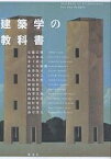 「建築学」の教科書／安藤忠雄【3000円以上送料無料】