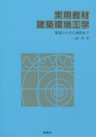 実用教材建築環境工学 基礎からその演習まで/山形一彰【3000円以上送料無料】