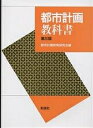 都市計画教科書/都市計画教育研究会【3000円以上送料無料】