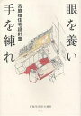 眼を養い手を練れ 宮脇檀住宅設計塾/宮脇塾講師室【3000円以上送料無料】