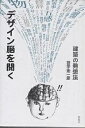 デザイン脳を開く 建築の発想法/宮宇地一彦【3000円以上送料無料】