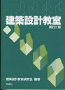 建築設計教室/建築設計教育研究会【3000円以上送料無料】