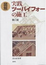 図解実践ツーバイフォーの施工/青山正昂【3000円以上送料無料】