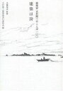 建築は詩 建築家吉村順三のことば100/吉村順三建築展実行委員会【3000円以上送料無料】