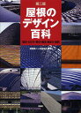 屋根のデザイン百科 歴史・かたち・素材・構法・納まり・実例/武者英二/吉田尚英【3000円以上送料無料】