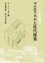 マニエリスムと近代建築 コーリン・ロウ建築論選集/コーリン・ロウ/伊東豊雄/松永安光【3000円以上送料無料】
