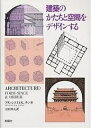 建築のかたちと空間をデザインする/フランシスD.K.チン/太田邦夫【3000円以上送料無料】