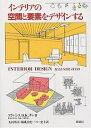 インテリアの空間と要素をデザインする/フランシスD.K.チン/太田邦夫【3000円以上送料無料】