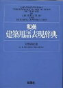 和英建築用語表現辞典/星野和弘【3000円以上送料無料】
