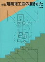 建築施工図の描きかた/彰国社/太田達雄【3000円以上送料無料】