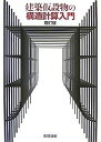 建築仮設物の構造計算入門/彰国社【3000円以上送料無料】