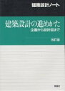 建築設計の進めかた 企画から設計図まで/西日本工高建築連盟【3000円以上送料無料】