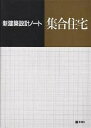 集合住宅/西日本工高建築連盟【3000円以上送料無料】