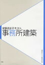 事務所建築/建築設計テキスト編集委員会/積田洋/鈴木弘樹【3000円以上送料無料】