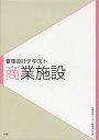 商業施設/建築設計テキスト編集委員会【3000円以上送料無料】