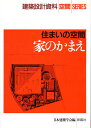 家のかまえ 住まいの空間/日本建築学会【3000円以上送料無料】