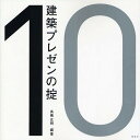 建築プレゼンの掟/高橋正明【3000円以上送料無料】
