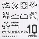 けんちく世界をめぐる10の冒険/伊東豊雄建築塾【3000円以上送料無料】