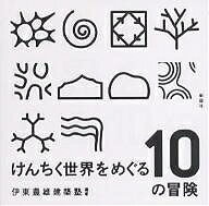 けんちく世界をめぐる10の冒険／伊東豊雄建築塾【3000円以上送料無料】