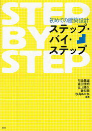 初めての建築設計ステップ・バイ・ステップ／川北健雄／花田佳明／三上晴久【3000円以上送料無料】