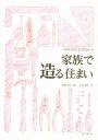 家族で造る住まい/川崎衿子/中森紫光【3000円以上送料無料】