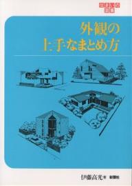 著者伊藤高光(著)出版社彰国社発売日1986年09月ISBN9784395271078ページ数131Pキーワードがいかんのじようずなまとめかたすまいの ガイカンノジヨウズナマトメカタスマイノ いとう たかみつ イトウ タカミツ9784395271078