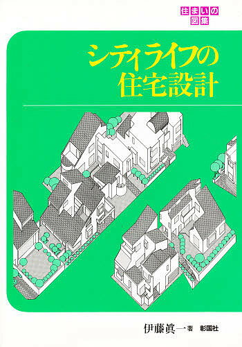 シティライフの住宅設計／伊藤眞一【3000円以上送料無料】