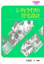 シティライフの住宅設計/伊藤眞一【3000円以上送料無料】