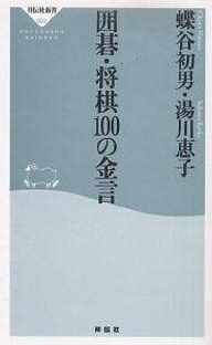 囲碁・将棋100の金言／蝶谷初男／湯川恵子【3000円以上送料無料】