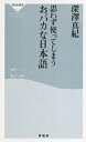思わず使ってしまうおバカな日本語/深澤真紀【3000円以上送料無料】