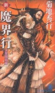 新・魔界行 長編超伝奇小説 天魔降臨編/菊地秀行【3000円以上送料無料】