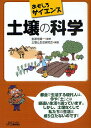 土壌の科学/生源寺眞一/土壌と生活研究会【3000円以上送料無料】